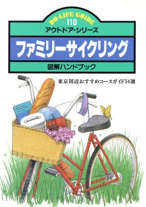 ファミリーサイクリング 図解ハンドブック 東京周辺おすすめコースガイド54