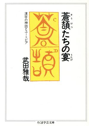 蒼頡たちの宴 漢字と神話のユートピア ちくま学芸文庫