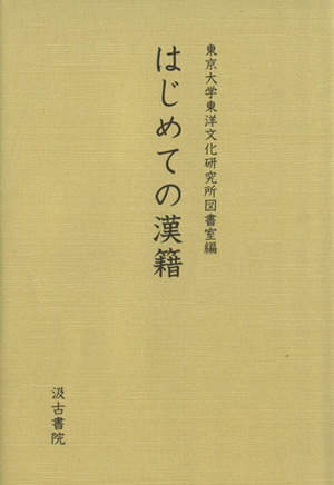 はじめての漢籍