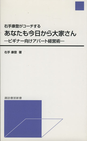 あなたも今日から大家さん ビギナー向けアパート経営術 諏訪書房新書