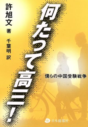 何たって高三！ 僕らの中国受験戦争