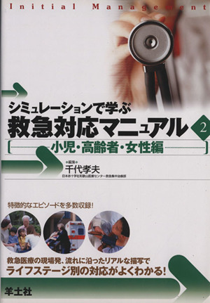 シミュレーションで学ぶ救急対応マニュアル 小児・高齢者・女性編(2)