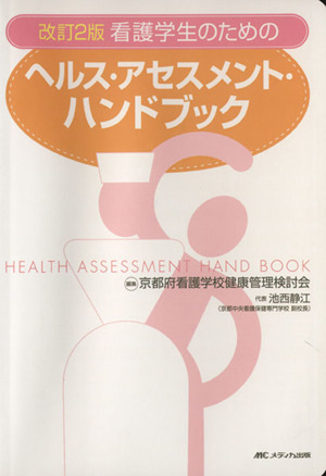 看護学生のためのヘルス・アセスメント・ハンドブック 改訂2版
