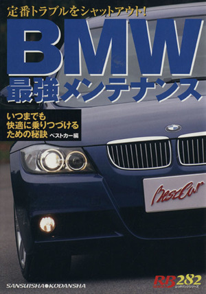 BMW最強メンテナンス