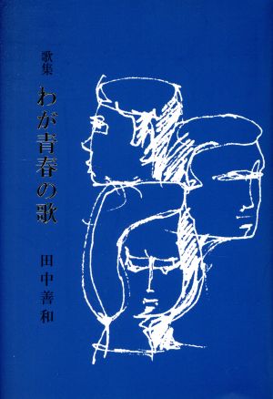 歌集 わが青春の歌