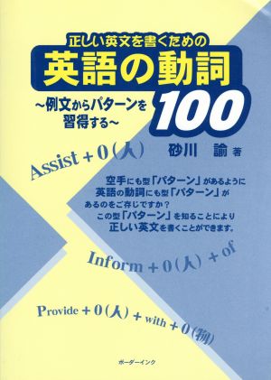 正しい英文を書くための英語の動詞100