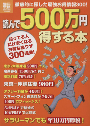 読んで500万円得する本