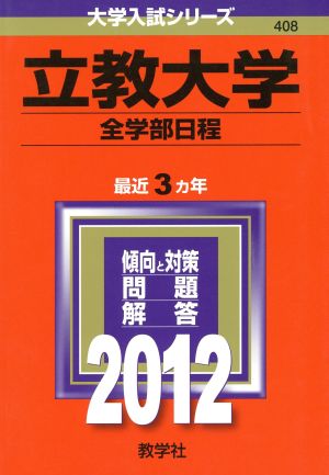 408立教大学(全学部日程)