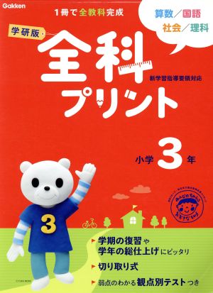 学研版 全科プリント 小学3年 改訂版