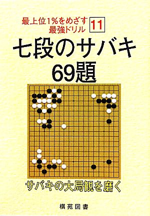 七段のサバキ 69題 最上位1%をめざす最強ドリル11