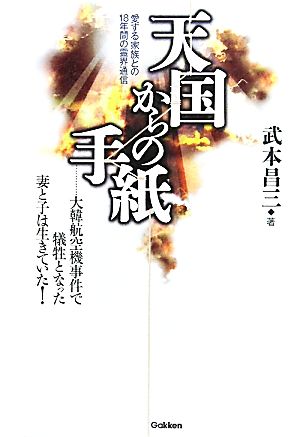 天国からの手紙 愛する家族との18年間の霊界通信