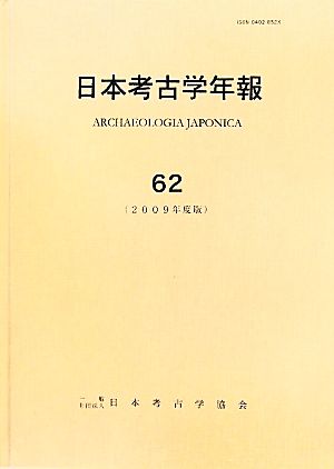 日本考古学年報(62(2009年度版))