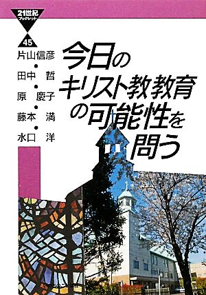 今日のキリスト教教育の可能性を問う 21世紀ブックレット