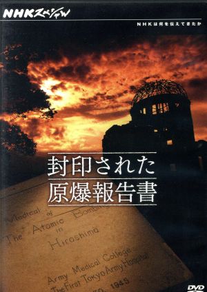 NHKスペシャル 封印された原爆報告書