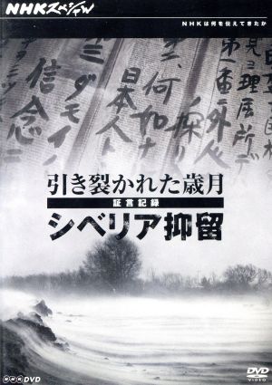 NHKスペシャル 引き裂かれた歳月～証言記録 シベリア抑留～