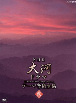 大河ドラマ テーマ音楽全集 弐