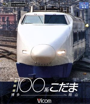 新幹線100系こだま 博多～岡山(Blu-ray Disc)