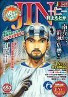 【廉価版】JIN-仁-(6) ジャンプリミックス