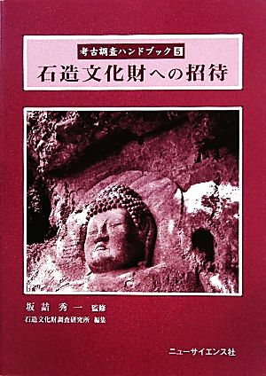 石造文化財への招待考古調査ハンドブック5