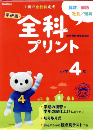 学研版 全科プリント 小学4年 改訂版