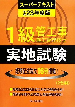 1級管工事施工管理技士スーパーテキスト 実地試験(平成23年度版)