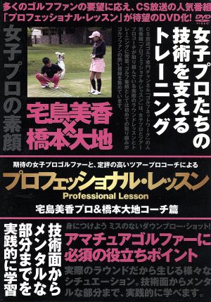 プロフェッショナル・レッスン 宅島美香プロ&橋本大地コーチ篇