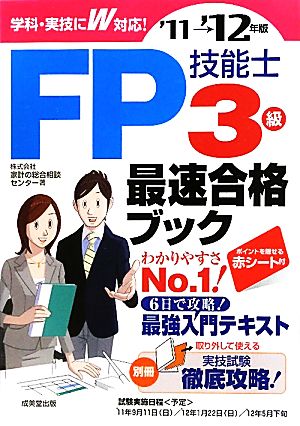 FP技能士3級最速合格ブック('11→'12年版)