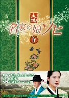 名家の娘 ソヒ DVD-BOX4