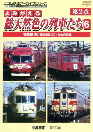 よみがえる総天然色の列車たち 第2章 6 名鉄篇 奥井宗夫 8ミリフィルム作品集