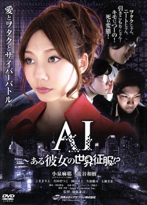 AI～ある彼女の世界征服!?