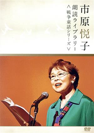 市原悦子 朗読ライブラリー＜戦争童話シリーズ＞