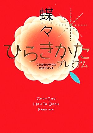 ひらきかたプレミアム これからの幸せは自分でつくる