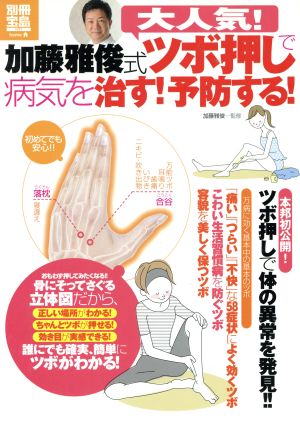 大人気！加藤雅俊式ツボ押しで病気を治す！予防する！