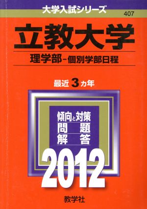 立教大学(理学部 個別学部日程)(2012) 大学入試シリーズ407