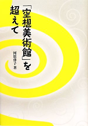 「空想美術館」を超えて