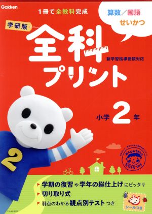 学研版 全科プリント 小学2年 改訂版