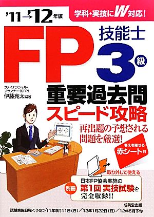 FP技能士3級重要過去問スピード攻略('11→'12年版)