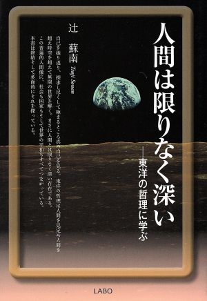 人間は限りなく深い 東洋の哲理に学ぶ