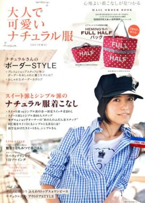 大人で可愛いナチュラル服(2011年春号) 主婦の友生活シリーズ