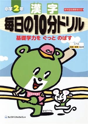 毎日の10分ドリル小学2年漢字 新学習指導要領対応 基礎学力