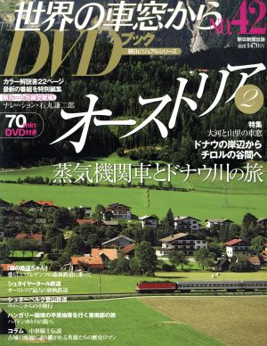 月刊 世界の車窓からDVDブック(No.42) 第2期-オーストリア2 朝日ビジュアルシリーズ