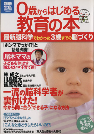 0歳からはじめる教育の本 最新脳科学でわかった3歳までの脳づくり