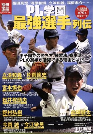 PL学園「最強選手」列伝