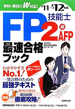 FP技能士2級・AFP最速合格ブック '11→'12年版