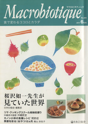 マクロビオティック(No.885 (2011年 6月号))