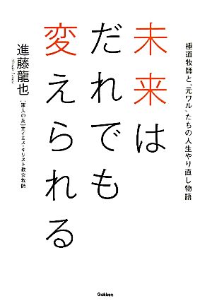 未来はだれでも変えられる 極道牧師と“元ワル