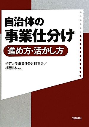 自治体の事業仕分け 進め方・活かし方