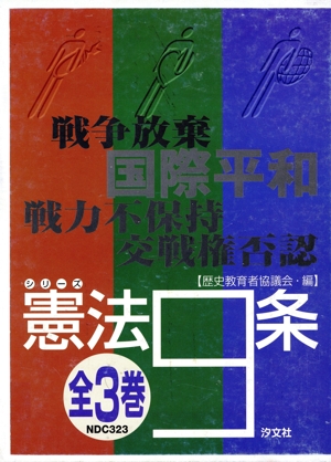 シリーズ憲法9条 全3巻