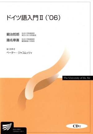 ドイツ語入門 2 '06 放送大学教材