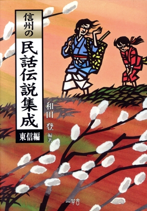 信州の民話伝説集成 東信編